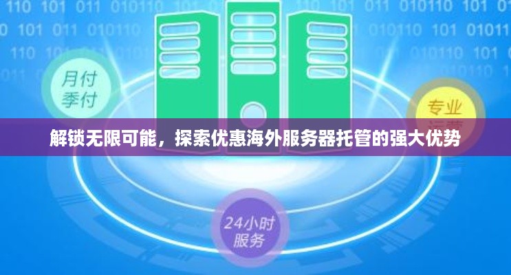 解锁无限可能，探索优惠海外服务器托管的强大优势