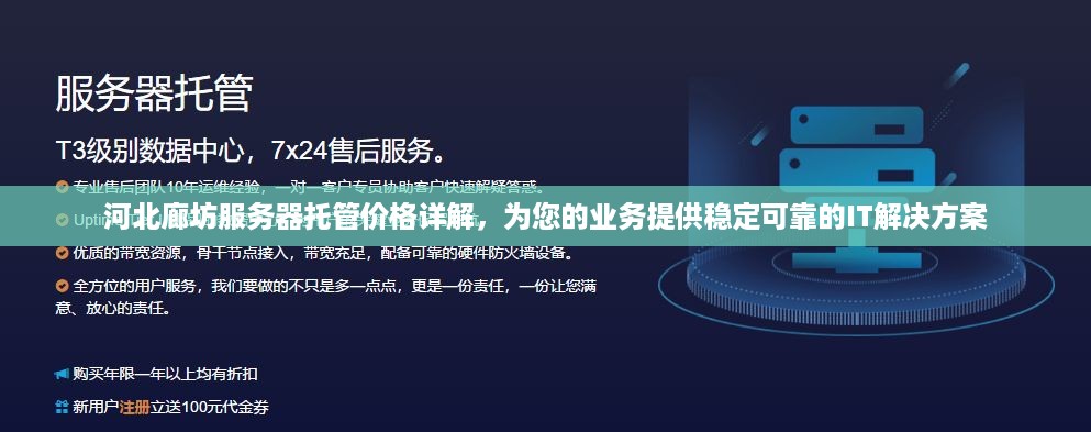 河北廊坊服务器托管价格详解，为您的业务提供稳定可靠的IT解决方案