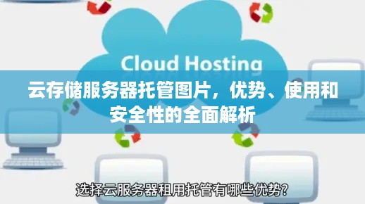 云存储服务器托管图片，优势、使用和安全性的全面解析