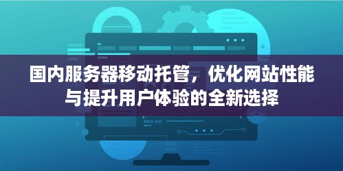 国内服务器移动托管，优化网站性能与提升用户体验的全新选择