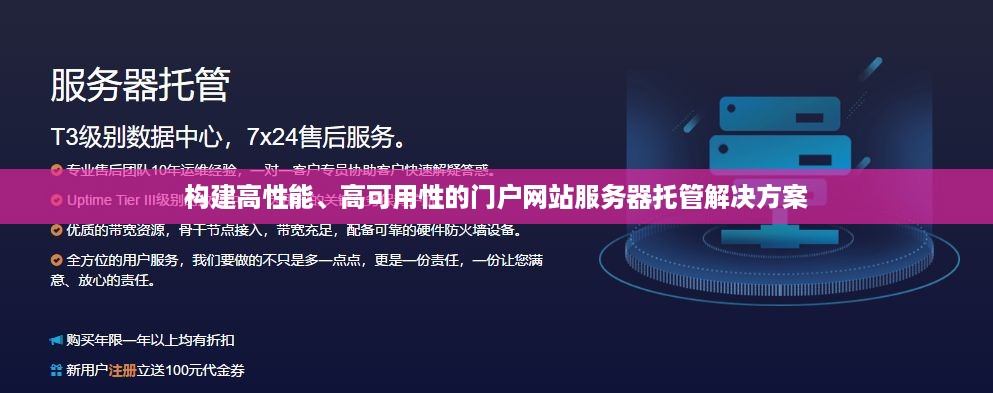 构建高性能、高可用性的门户网站服务器托管解决方案