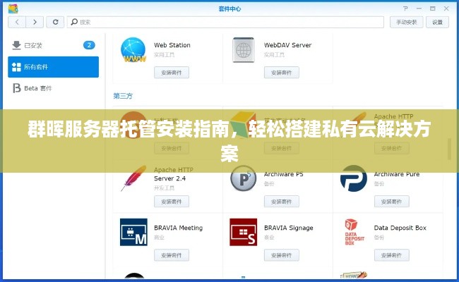 群晖服务器托管安装指南，轻松搭建私有云解决方案