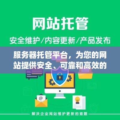 服务器托管平台，为您的网站提供安全、可靠和高效的运行环境