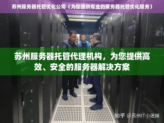 苏州服务器托管代理机构，为您提供高效、安全的服务器解决方案