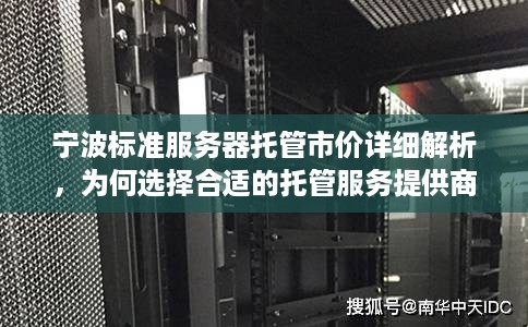 宁波标准服务器托管市价详细解析，为何选择合适的托管服务提供商至关重要