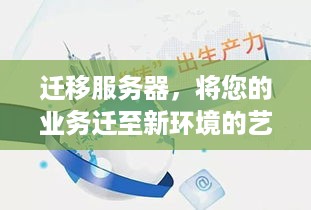 迁移服务器，将您的业务迁至新环境的艺术与科学