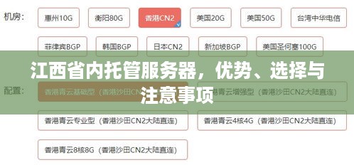 江西省内托管服务器，优势、选择与注意事项