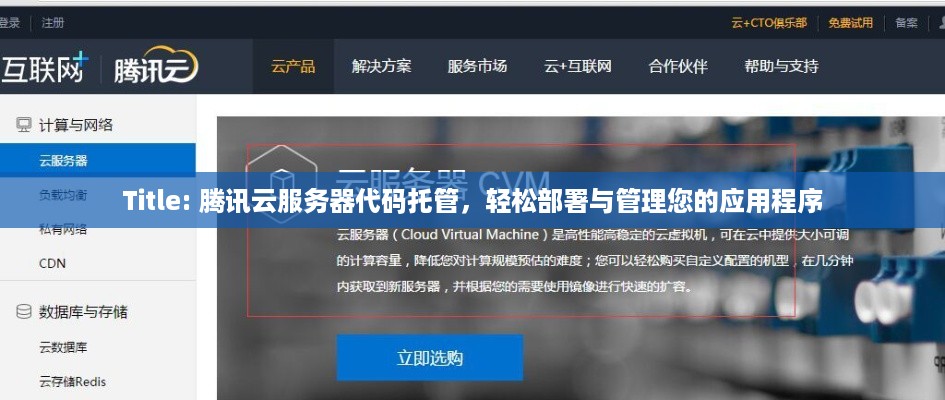 Title: 腾讯云服务器代码托管，轻松部署与管理您的应用程序