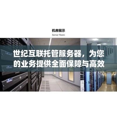 世纪互联托管服务器，为您的业务提供全面保障与高效运行