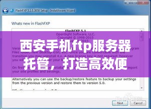 西安手机ftp服务器托管，打造高效便捷的文件传输解决方案