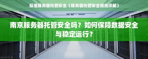 南京服务器托管安全吗？如何保障数据安全与稳定运行？