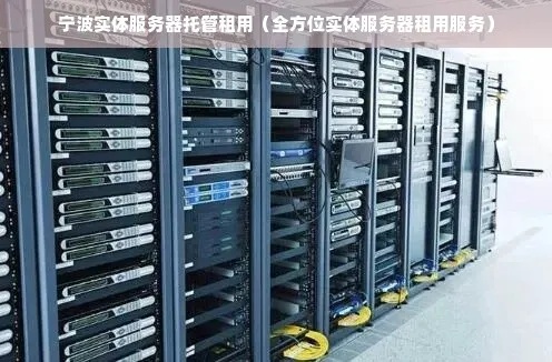 萧山实体服务器托管公司，提供全方位的服务器解决方案