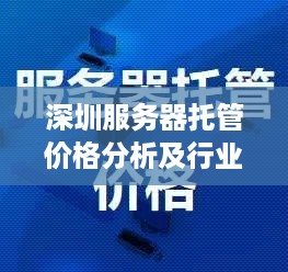 深圳服务器托管价格分析及行业趋势