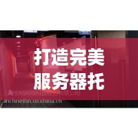 打造完美服务器托管方案，关键步骤与技巧