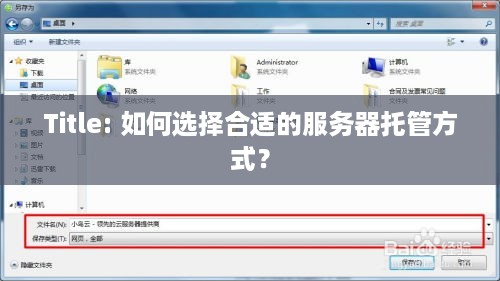 Title: 如何选择合适的服务器托管方式？