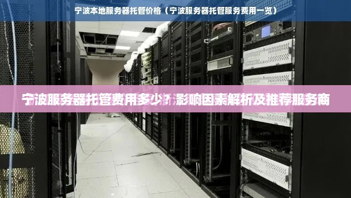 宁波服务器托管费用多少？影响因素解析及推荐服务商