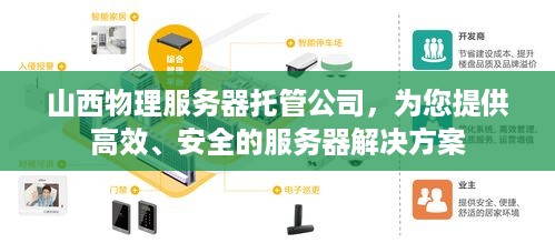 山西物理服务器托管公司，为您提供高效、安全的服务器解决方案