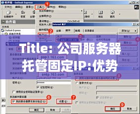 Title: 公司服务器托管固定IP:优势与选择指南