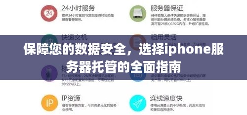 保障您的数据安全，选择iphone服务器托管的全面指南