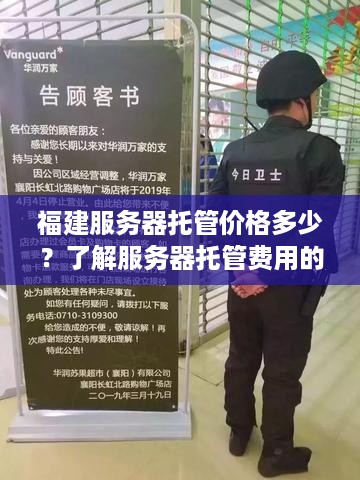 福建服务器托管价格多少？了解服务器托管费用的关键因素和市场行情