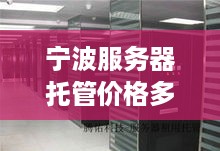 宁波服务器托管价格多少？影响因素有哪些？如何选择合适的服务器托管服务商？