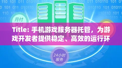 Title: 手机游戏服务器托管，为游戏开发者提供稳定、高效的运行环境