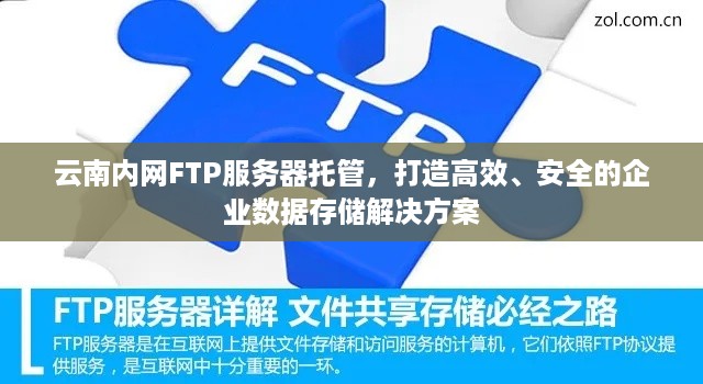 云南内网FTP服务器托管，打造高效、安全的企业数据存储解决方案