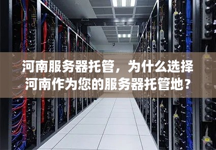 河南服务器托管，为什么选择河南作为您的服务器托管地？