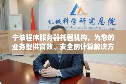 宁波程序服务器托管机构，为您的业务提供高效、安全的计算解决方案