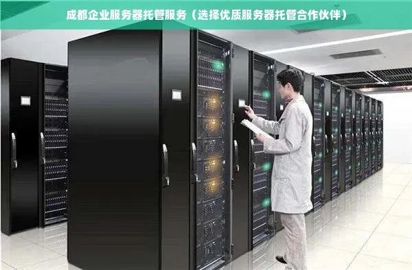 重庆实体服务器托管公司，为您的业务提供稳定、高效的计算支持