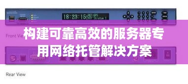 构建可靠高效的服务器专用网络托管解决方案