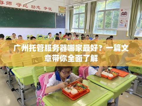 广州托管服务器哪家最好？一篇文章带你全面了解