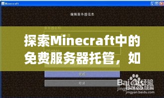 探索Minecraft中的免费服务器托管，如何选择最佳方案