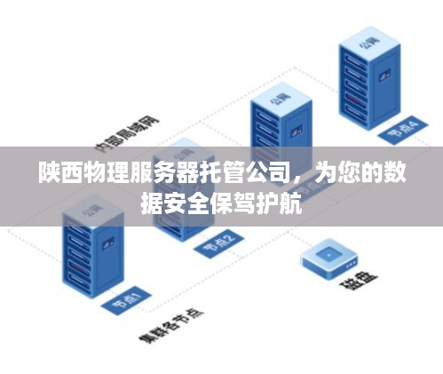 陕西物理服务器托管公司，为您的数据安全保驾护航