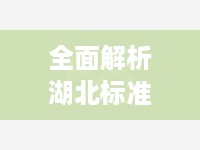 全面解析湖北标准服务器托管价格因素及市场趋势