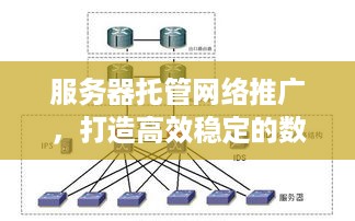 服务器托管网络推广，打造高效稳定的数字生态系统