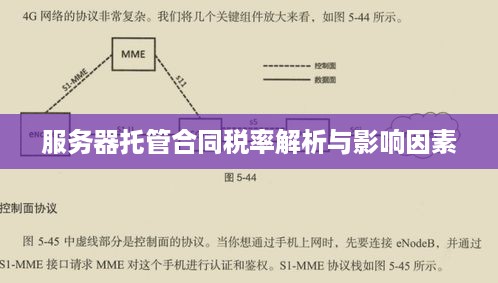 服务器托管合同税率解析与影响因素