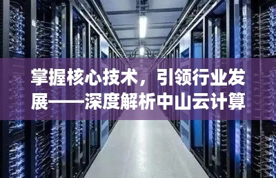 掌握核心技术，引领行业发展——深度解析中山云计算服务器托管