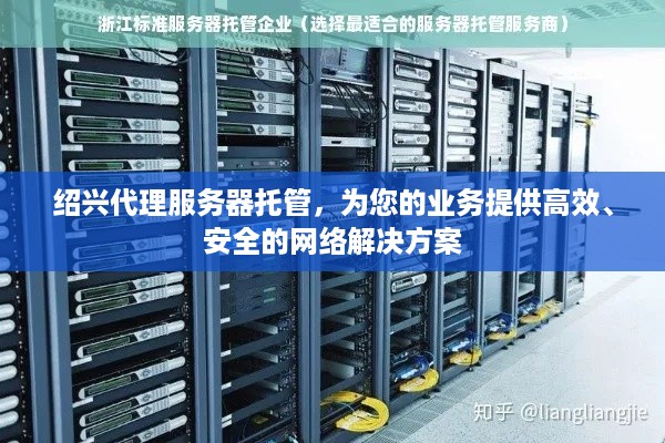 绍兴代理服务器托管，为您的业务提供高效、安全的网络解决方案