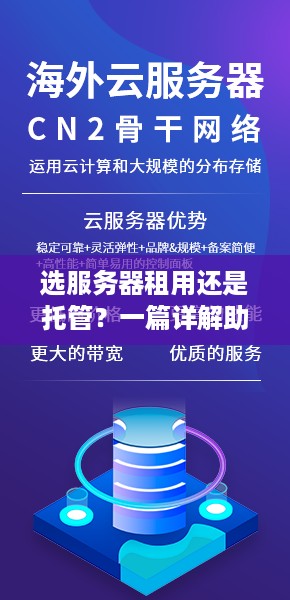 选服务器租用还是托管？一篇详解助你轻松做出选择