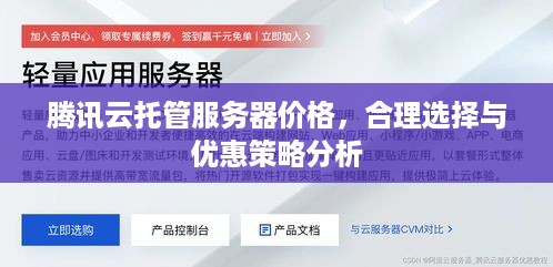 腾讯云托管服务器价格，合理选择与优惠策略分析