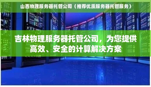 吉林物理服务器托管公司，为您提供高效、安全的计算解决方案