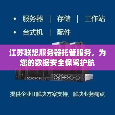 江苏联想服务器托管服务，为您的数据安全保驾护航