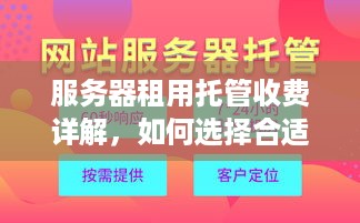 服务器租用托管收费详解，如何选择合适的计费方式