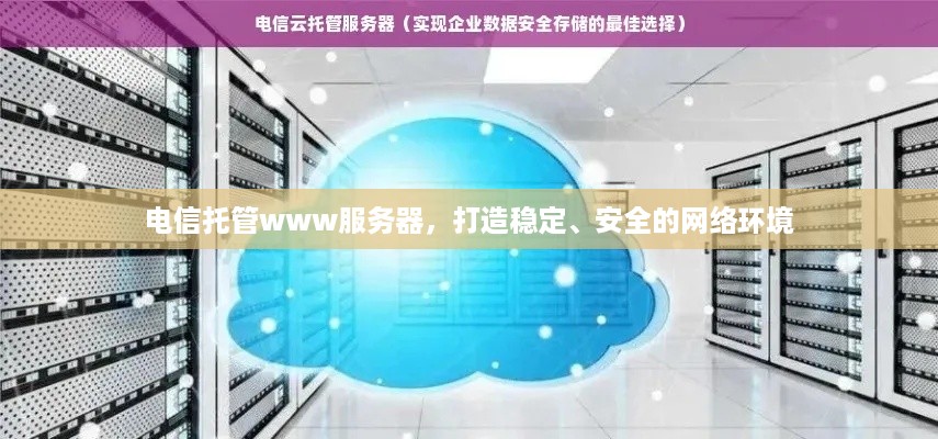 电信托管www服务器，打造稳定、安全的网络环境