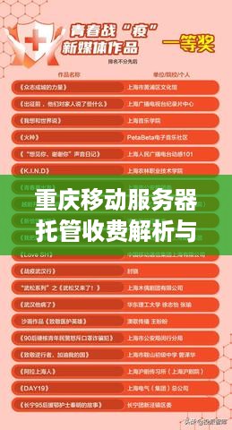 重庆移动服务器托管收费解析与比较，让你明明白白选择合适的服务商