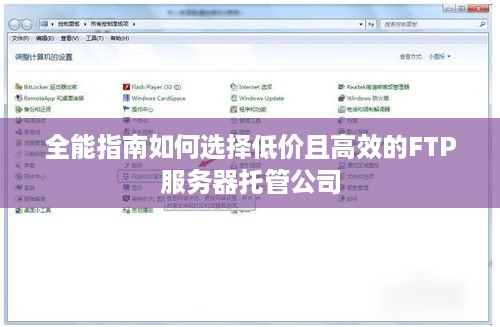 全能指南如何选择低价且高效的FTP服务器托管公司