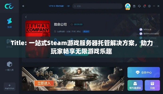 Title: 一站式Steam游戏服务器托管解决方案，助力玩家畅享无限游戏乐趣