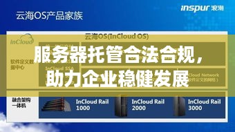 服务器托管合法合规，助力企业稳健发展