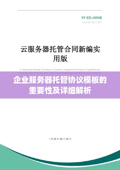 企业服务器托管协议模板的重要性及详细解析